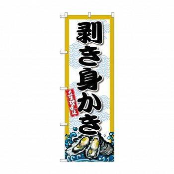 ☆G_のぼり SNB-8693 剥き身かき【メーカー直送：代金引換不可：同梱不可】【北海道・沖縄・離島は配達不可】