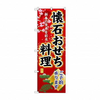 ☆G_のぼり SNB-8849 懐石おせち料理ご予約【配送方法:メール便/同梱不可/代引不可/日時指 ...