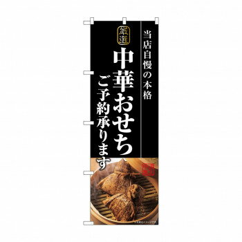 ☆G_のぼり SNB-8850 中華おせちご予約【配送方法:メール便/同梱不可/代引不可/日時指定不 ...
