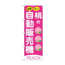 ☆G_のぼり SNB-9731 桃の自動販売機【メーカー直送:代金引換不可:同梱不可】【北海道・沖縄・離島は配達不可】