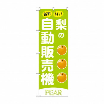 Rakuten - ☆G_のぼり SNB-9736 梨の自動販売機【配送方法:メール便/同梱不可/代引不可/日時指定不可】【北海道・沖縄・離島は配達不可】