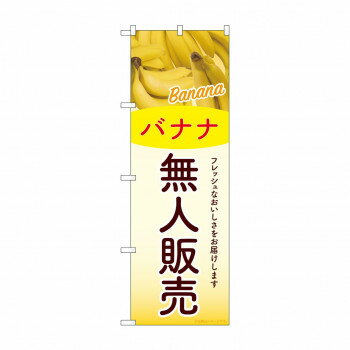 Rakuten - ☆G_のぼり SNB-9771 無人販売 バナナ【配送方法:メール便/同梱不可/代引不可/日時指定不可】【北海道・沖縄・離島は配達不可】
