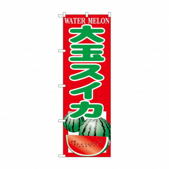 ☆G_のぼり SNB-9839 大玉スイカ【メーカー直送：代金引換不可：同梱不可】【北海道・沖縄・離島は配達不可】