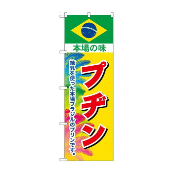☆G_のぼり SNB-9866 プヂン 本場の味【メーカー直送：代金引換不可：同梱不可】【北海道・沖縄・離島は配達不可】