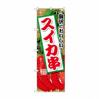 ☆G_のぼり SNB-9902 スイカ串【メーカー直送：代金引換不可：同梱不可】【北海道・沖縄・離島は配達不可】