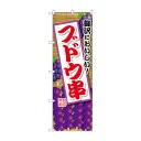 ☆G_のぼり SNB-9905 ブドウ串 紫【メーカー直送:代金引換不可:同梱不可】【北海道・沖縄・離島は配達不可】