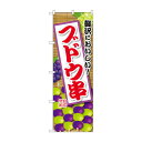 ☆G_のぼり SNB-9907 ブドウ串【メーカー直送:代金引換不可:同梱不可】【北海道・沖縄・離島は配達不可】