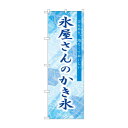 ☆G_のぼり SNB-9920 氷屋さんのかき氷 青【メーカー直送:代金引換不可:同梱不可】【北海道・沖縄・離島は配達不可】