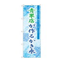 ☆G_のぼり SNB-9921 青果店が作るかき氷青【メーカー直送:代金引換不可:同梱不可】【北海道・沖縄・離島は配達不可】