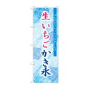 ☆G_のぼり SNB-9922 生いちごかき氷 青【メーカー直送:代金引換不可:同梱不可】【北海道・沖縄・離島は配達不可】