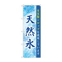 ☆G_のぼり SNB-9924 天然氷 青【メーカー直送:代金引換不可:同梱不可】【北海道・沖縄・離島は配達不可】