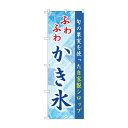 ☆G_のぼり SNB-9925 ふわふわかき氷 青【メーカー直送:代金引換不可:同梱不可】【北海道・沖縄・離島は配達不可】
