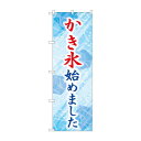 ☆G_のぼり SNB-9926 かき氷始めました 青【メーカー直送:代金引換不可:同梱不可】【北海道・沖縄・離島は配達不可】