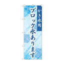 ☆G_のぼり SNB-9927 ブロック氷あります 青【メーカー直送:代金引換不可:同梱不可】【北海道・沖縄・離島は配達不可】