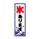 ☆G_のぼり SNB-9930 氷あります【メーカー直送:代金引換不可:同梱不可】【北海道・沖縄・離島は配達不可】