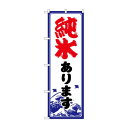 ☆G_のぼり SNB-9931 純氷あります【メーカー直送:代金引換不可:同梱不可】【北海道・沖縄・離島は配達不可】