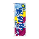 ☆G_のぼり SNB-9933 冷やし焼き芋【メーカー直送:代金引換不可:同梱不可】【北海道・沖縄・離島は配達不可】