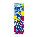 ☆G_のぼり SNB-9934 冷やし焼きいも【メーカー直送:代金引換不可:同梱不可】【北海道・沖縄・離島は配達不可】