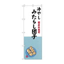 ☆G_のぼり SNB-9942 冷やしみたらし団子【メーカー直送:代金引換不可:同梱不可】【北海道・沖縄・離島は配達不可】