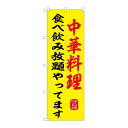 ☆G_のぼり SNB-9972 中華料理食べ飲み放題【メーカー直送:代金引換不可:同梱不可】【北海道・沖縄・離島は配達不可】(3)