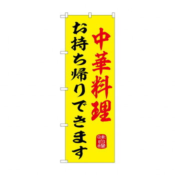 樂天商城 - ☆G_のぼり SNB-9974 中華料理お持ち帰り【配送方法:メール便/同梱不可/代引不可/日時指定不可】【北海道・沖縄・離島は配達不可】