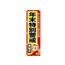 ☆N_のぼり 52435 年末特別警戒実施中【メーカー直送:代金引換不可:同梱不可】【北海道・沖縄・離島は配達不可】(3)