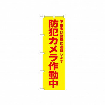 ☆N_のぼり 52583 防犯カメラ作動中 黄【配送方法:メール便/同梱不可/代引不可/日時指定不可】【北海道・沖縄・離島は配達不可】