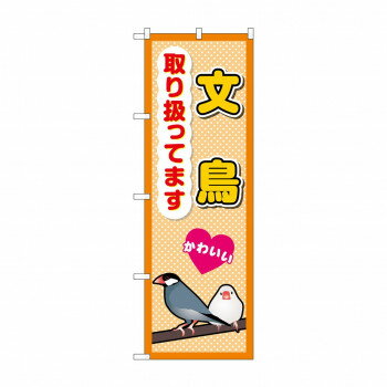 ☆G_のぼり GNB-3386 文鳥取り扱ってます【メーカー直送：代金引換不可：同梱不可】【北海道・沖縄・離島は配達不可】