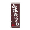 ☆N_のぼり 44025 山賊おにぎり【メーカー直送:代金引換不可:同梱不可】【北海道・沖縄・離島は配達不可】(3)