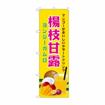 Rakuten - ☆N_のぼり 43154 　楊枝甘露【配送方法:メール便/同梱不可/代引不可/日時指定不可】【北海道・沖縄・離島は配達不可】