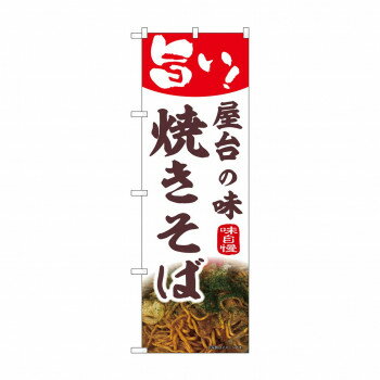 Rakuten - ☆N_のぼり 43985 　焼きそば【配送方法:メール便/同梱不可/代引不可/日時指定不可】【北海道・沖縄・離島は配達不可】
