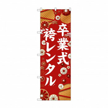 ☆G_のぼり GNB-6380 卒業式袴レンタル 白文字【メーカー直送：代金引換不可：同梱不可】【北海道・沖縄・離島は配達不可】