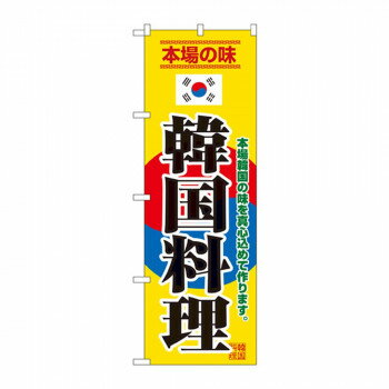 のぼり 8132 韓国料理【配送方法:メール便/同梱不可/代引不可/日時指定不可】【北海道・沖縄・離島は配達不可】
