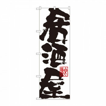 のぼり 3384 居酒屋【配送方法:メール便/同梱不可/代引不可/日時指定不可】【北海道・沖縄・離島は配達不可】