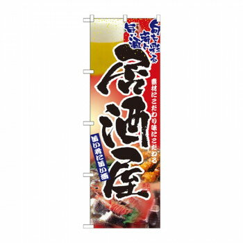 のぼり 2903 居酒屋【配送方法:メール便/同梱不可/代引不可/日時指定不可】【北海道・沖縄・離島は配達不可】