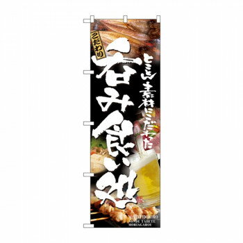 のぼり 5995 呑み食い処【配送方法:メール便/同梱不可/代引不可/日時指定不可】【北海道・沖縄・離島は配達不可】