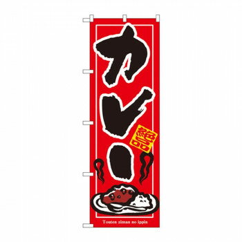 ※パッケージ、デザイン等は予告なく変更される場合があります。※画像はイメージです。商品タイトルと一致しない場合があります。お店や商品のアピールに、「のぼり」を使えば目を引くこと間違いなしです!!※北海道・沖縄・離島は別途送料をいただきます。...