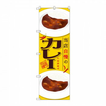 のぼり SNB-2053 カレー 当店自慢の【配送方法:メール便/同梱不可/代引不可/日時指定不可】【北海道・沖縄・離島は配達不可】