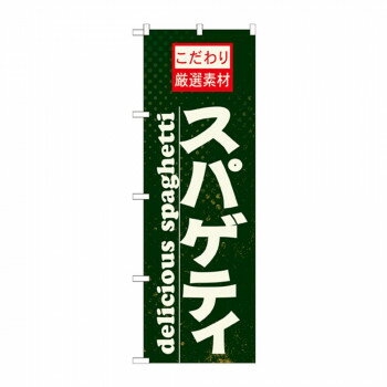 のぼり 21067 スパゲティ【配送方法:メール便/同梱不可/代引不可/日時指定不可】【北海道・沖縄・離島は配達不可】