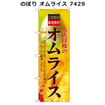 のぼり オムライス 7429【配送方法:メール便/同梱不可/代引不可/日時指定不可】【北海道・沖縄・離島は配達不可】 hc999-11886360 カー用品・日用品のホームセンター パッケージ画像