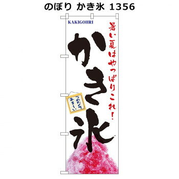 のぼり かき氷 1356【配送方法:メール便/同梱不可/代引不可/日時指定不可】【北海道・沖縄・離島は配達不可】 hc999-11886060 カー用品・日用品のホームセンター パッケージ画像