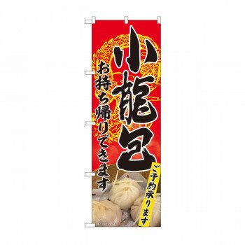 のぼり 82102 小籠包 お持ち帰り SYH【メーカー直送：代金引換不可：同梱不可】【北海道・沖縄・離島は配達不可】