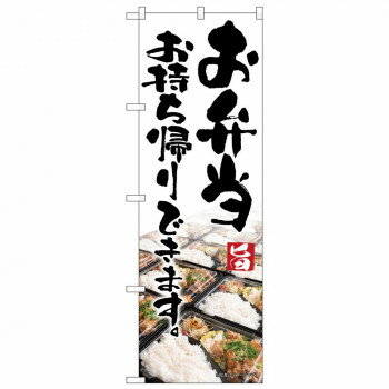 のぼり 83907 お弁当お持ち帰りできます　写真 MMF【メーカー直送：代金引換不可：同梱不可】【北海道..