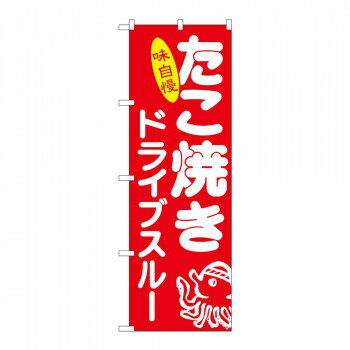 Promotion - のぼり 83905 たこ焼き ドライブスルー MMF【配送方法:メール便/同梱不可/代引不可/日時指定不可】【北海道・沖縄・離島は配達不可】