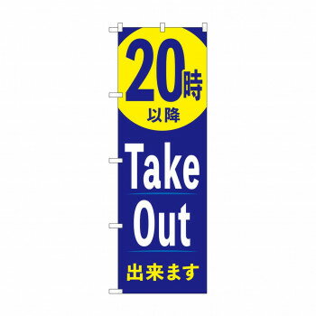 のぼり 20時以降TakeOut出来ます 83013【メーカー直送：代金引換不可：同梱不可】【北海道・沖縄・離島は配達不可】(3.0)