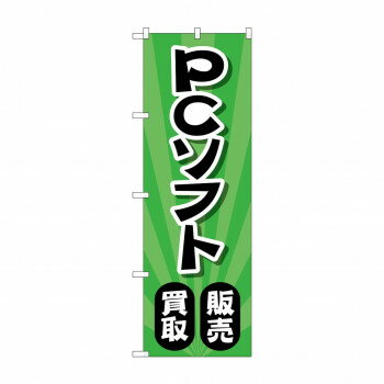のぼり PCソフト販売買取 GNB-4203【メーカー直送：代金引換不可：同梱不可】【北海道・沖縄・離島は配..