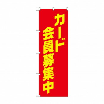 のぼり カード会員募集中 GNB-4236【メーカー直送：代金引換不可：同梱不可】【北海道・沖縄・離島は配達不可】