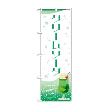 のぼり クリームソーダ 84032【配送方法:メール便/同梱不可/代引不可/日時指定不可】【北海道・沖縄・離島は配達不可】(3.0)