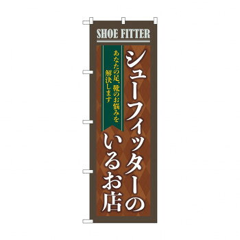のぼり シューフィッターのいるお店 GNB-4485【配送方法:メール便/同梱不可/代引不可/日時指定不可】【北海道・沖縄・離島は配達不可】