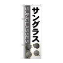 のぼり サングラス GNB-4505【メーカー直送:代金引換不可:同梱不可】【北海道・沖縄・離島は配達不可】